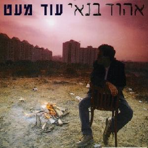 קובץ:עוד מעט.jpg