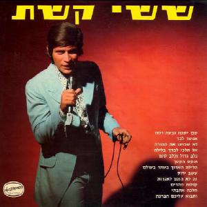 קובץ:ששי קשת.jpg