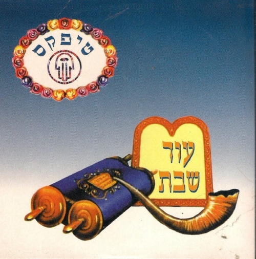 קובץ:עוד שבת.jpg