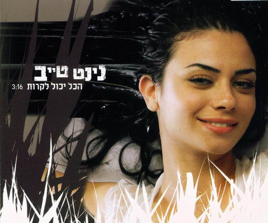 קובץ:הכול יכול לקרות.jpg