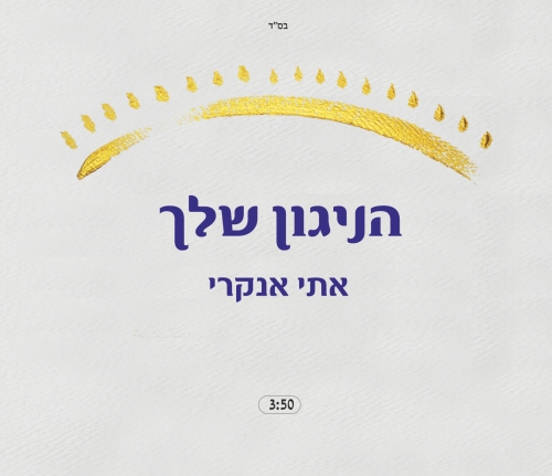 קובץ:הניגון שלך.jpg