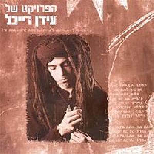 קובץ:הפרויקט של עידן רייכל.jpg