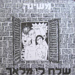 קובץ:שלח לי מלאך.jpg