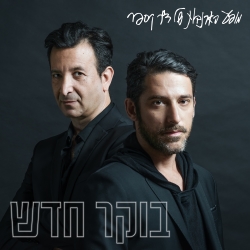 קובץ:בוקר חדש.jpg