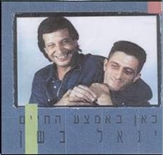 קובץ:כאן באמצע החיים.jpg