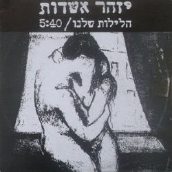 הלילות שלנו