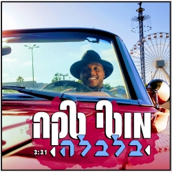קובץ:בלבלה.jpg