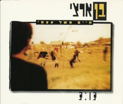 קובץ:חיים משל עצמי סינגל.jpg
