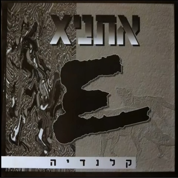 קובץ:קלנדיה.jpg