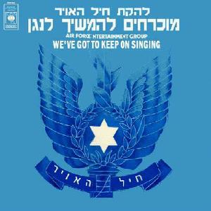 קובץ:מוכרחים להמשיך לנגן.jpg