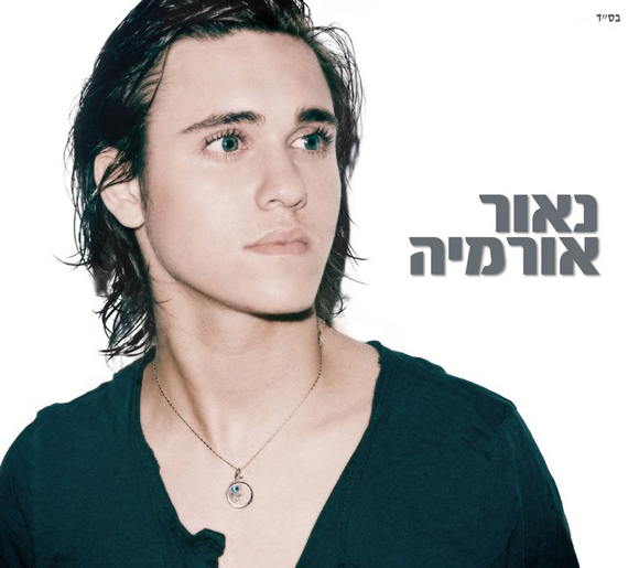 קובץ:נאור אורמיה.jpg