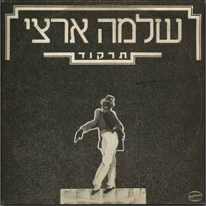 קובץ:תרקוד סינגל.jpg