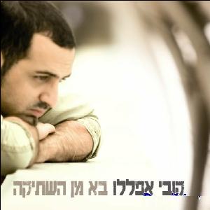 קובץ:בא מן השתיקה.jpg
