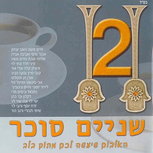 קובץ:שניים סוכר.jpg