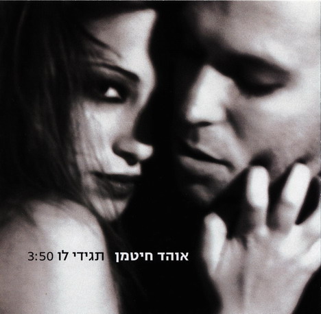 קובץ:תגידי לו.jpg