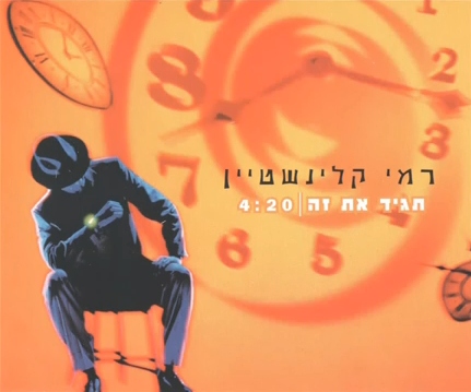 קובץ:תגיד את זה סינגל.jpg