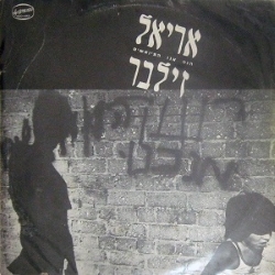הנה אנו המיואשים