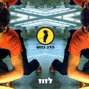 קובץ:לזוז.jpg