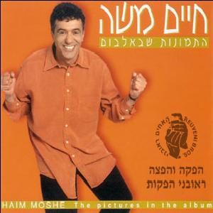 קובץ:התמונות שבאלבום.jpg