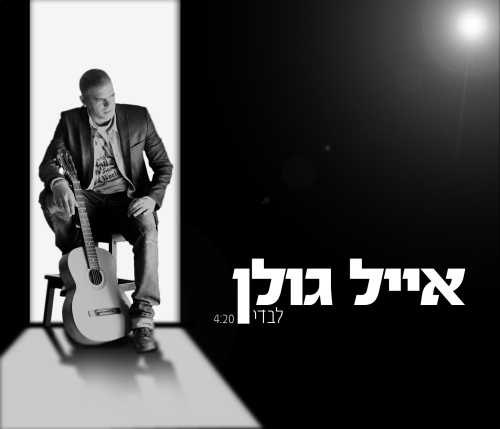 קובץ:לבדי סינגל.jpg