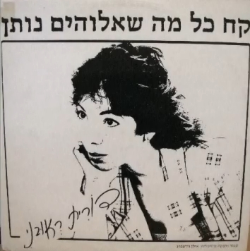 קובץ:קח כל מה שאלוהים נותן.jpg