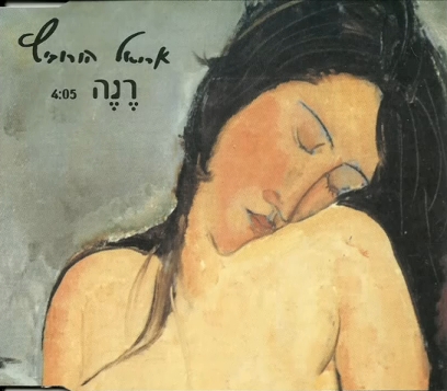 קובץ:רנה סינגל.jpg