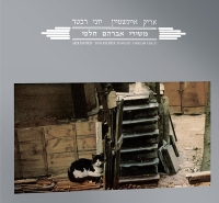 משירי אברהם חלפי
