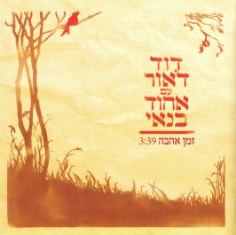 קובץ:זמן אהבה סינגל.jpg