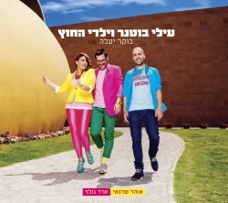 קובץ:בוקר יעלה.jpg