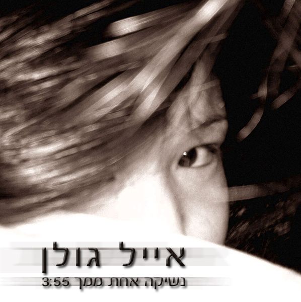 קובץ:נשיקה אחת ממך.jpg