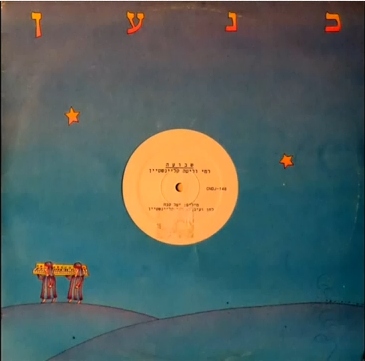 קובץ:שבועה.jpg