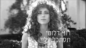 קובץ:תסתכל עליי סינגל.jpg