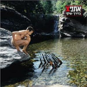 קובץ:בדרך שלך.jpg