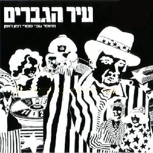 קובץ:עיר הגברים.jpg