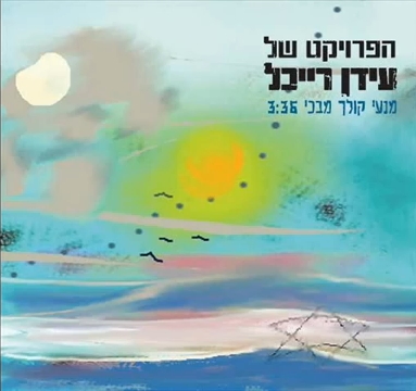 קובץ:מנעי קולך מבכי.jpg
