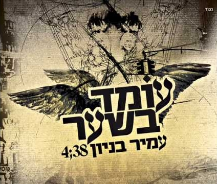 קובץ:עומד בשער סינגל.jpg
