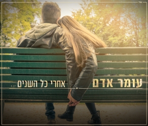 אחרי כל השנים.jpg