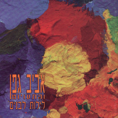קובץ:לילות לבנים.jpg