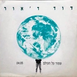 שמור על העולם.jpg