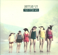 לא יפריד דבר