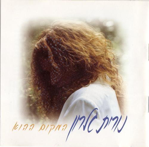 קובץ:המקום ההוא.jpg