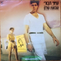 שבועת עולם.jpg