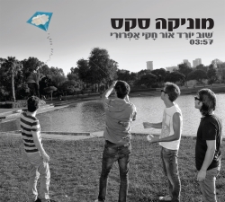 שוב יורד אור חקי אפרורי