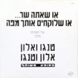 או שאתה שר או שלוקחים אותך מפה.jpg