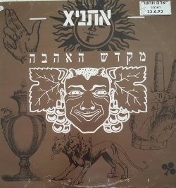 מקדש האהבה