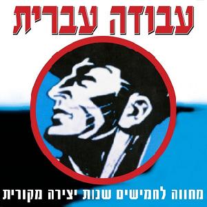 קובץ:עבודה עברית.jpg