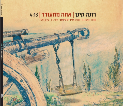 קובץ:אתה מתעורר.jpg
