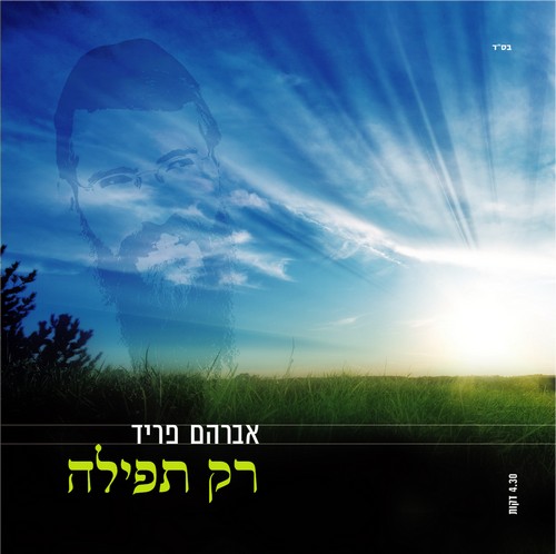 קובץ:רק תפילה.jpg