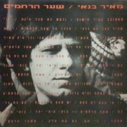 שער הרחמים סינגל.jpg