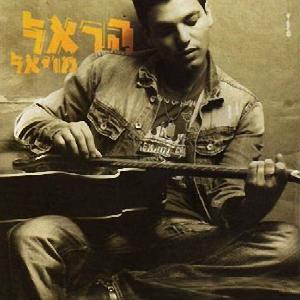 קובץ:הראל מויאל.jpg